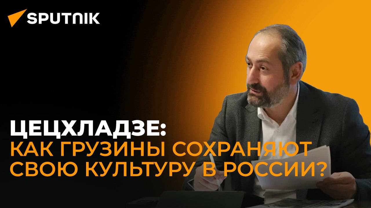 Грузины в России сохраняют свои культуру, язык и идентичность