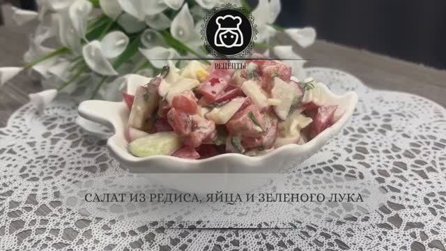 Салат из редиса, яйца и зеленого лука
