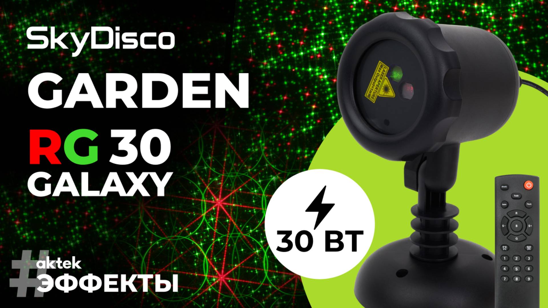 Уличный лазерный проектор новогодний SkyDisco Garden RG 30 Galaxy