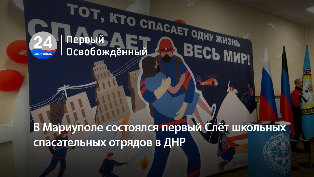 В Мариуполе состоялся первый Слёт школьных спасательных отрядов в ДНР. 30.05.2025