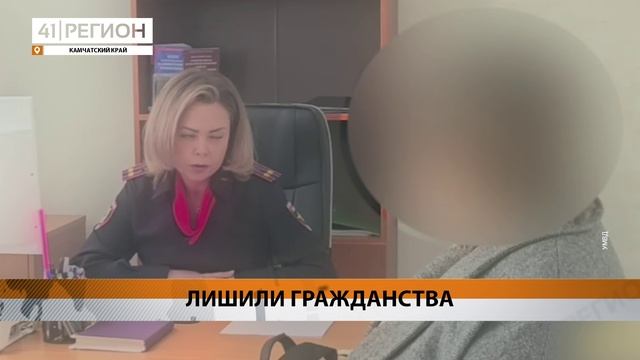 ЖИТЕЛЬНИЦУ КАМЧАТКИ ЛИШИЛИ РОССИЙСКОГО ГРАЖДАНСТВА ЗА НАРУШЕНИЯ • НОВОСТИ КАМЧАТКИ