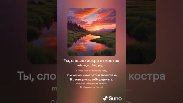 Ты, словно искра от костра