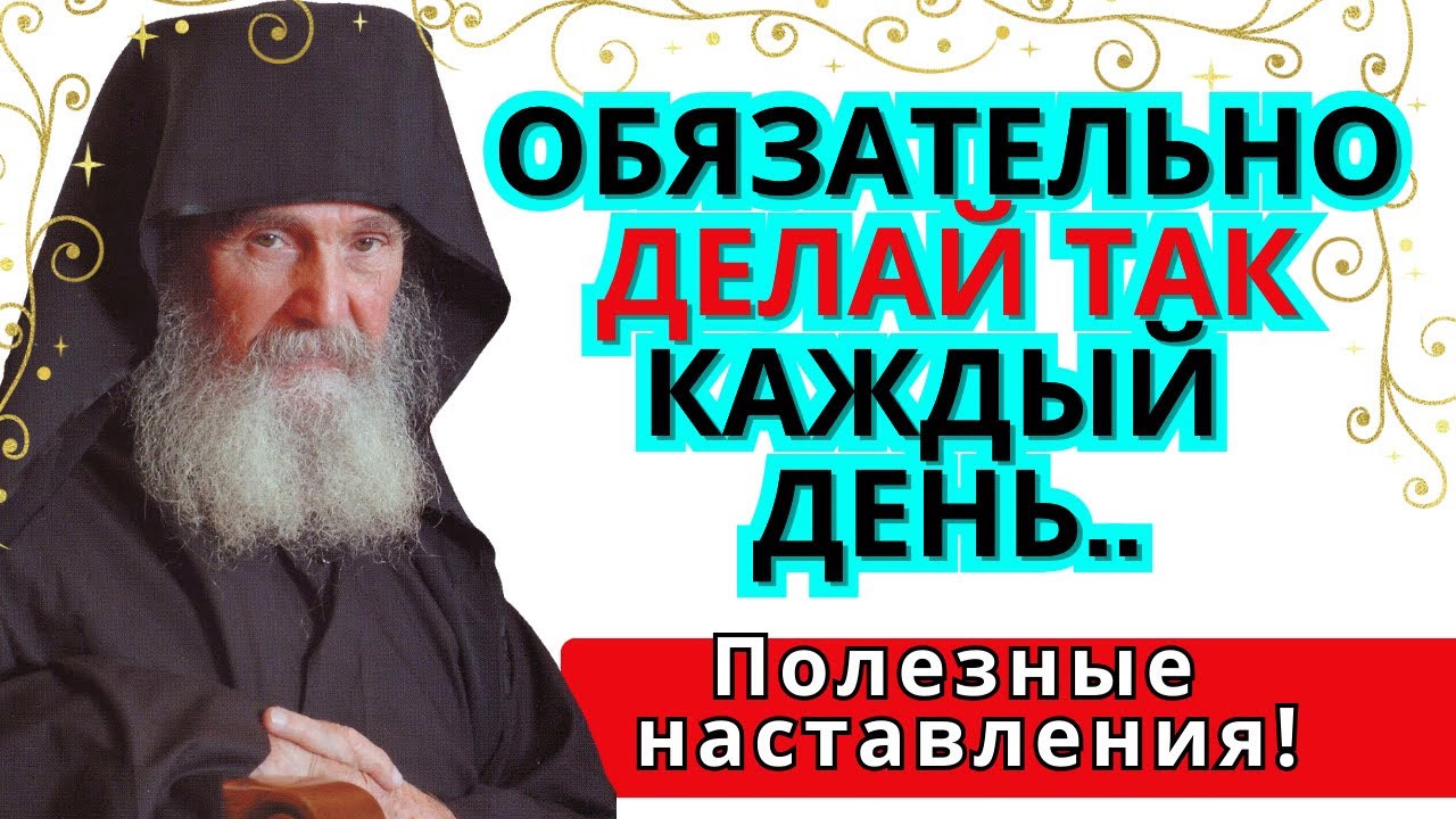 ОЧЕНЬ ПОЛЕЗНЫЕ СОВЕТЫ! Первое, что нам надлежит сделать по утру  – это...Старец Ефрем Аризонский