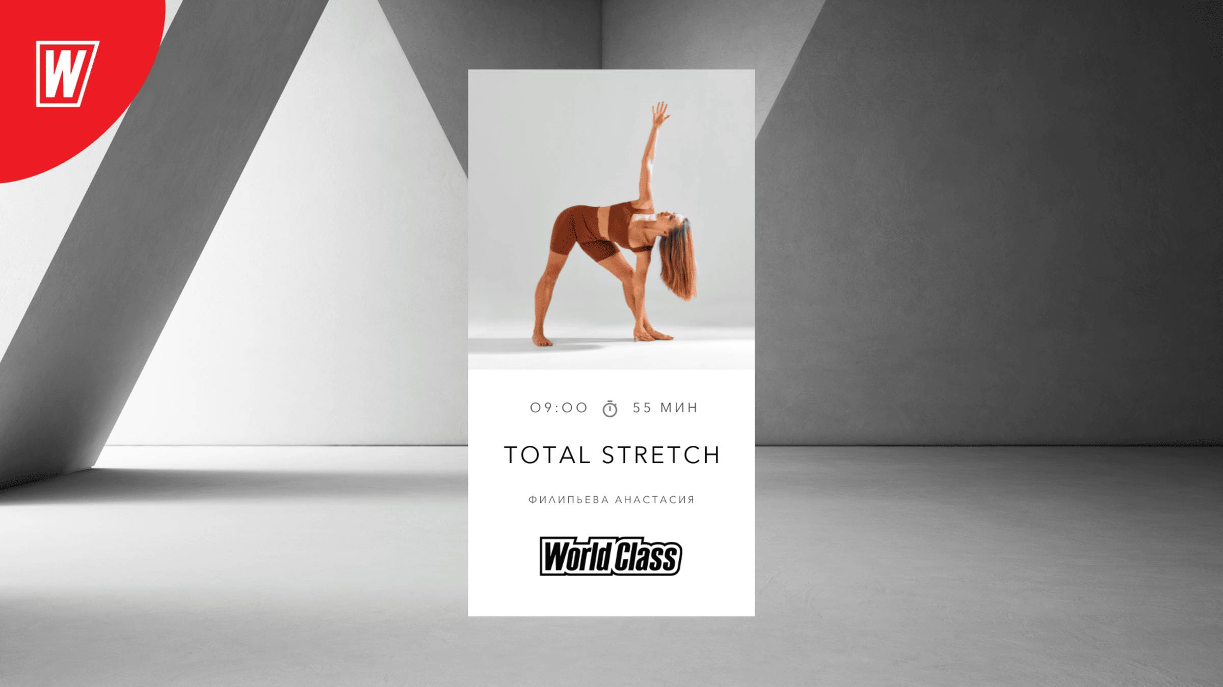 TOTAL STRETCH с Анастасией Филипьевой | 2 июня 2025 в 9.00 по МСК | Онлайн World Class