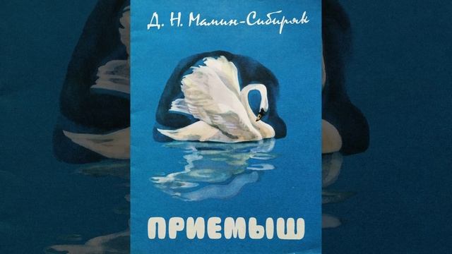 Приемыш. Рассказ Дмитрия Мамина-Сибиряка. Краткий пересказ.