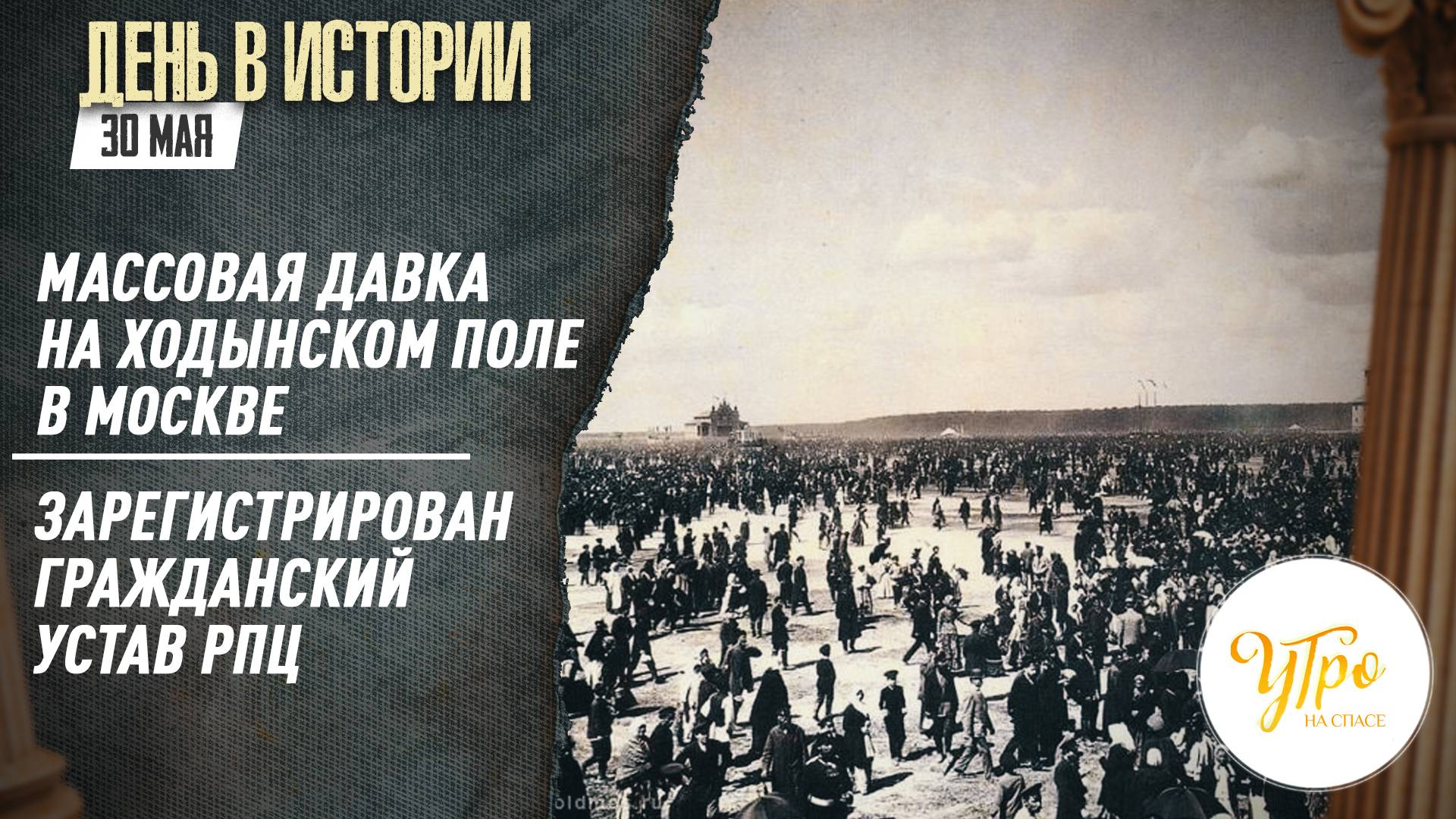 Массовая давка на Ходынском поле в Москве / Зарегистрирован гражданский Устав РПЦ