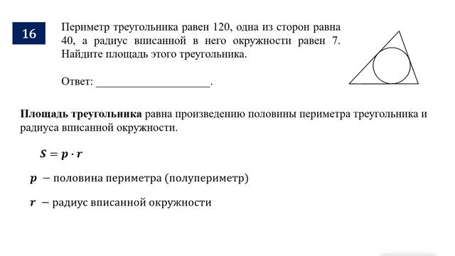 ОГЭ. Математика. Задание 16. Периметр треугольника равен ___, одна из сторон равна ___, а радиус