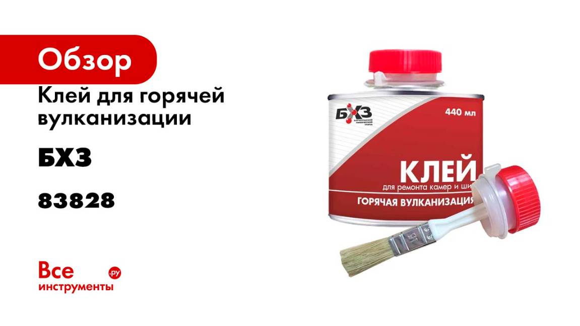 Клей для горячей вулканизации БХЗ 440 мл 83828