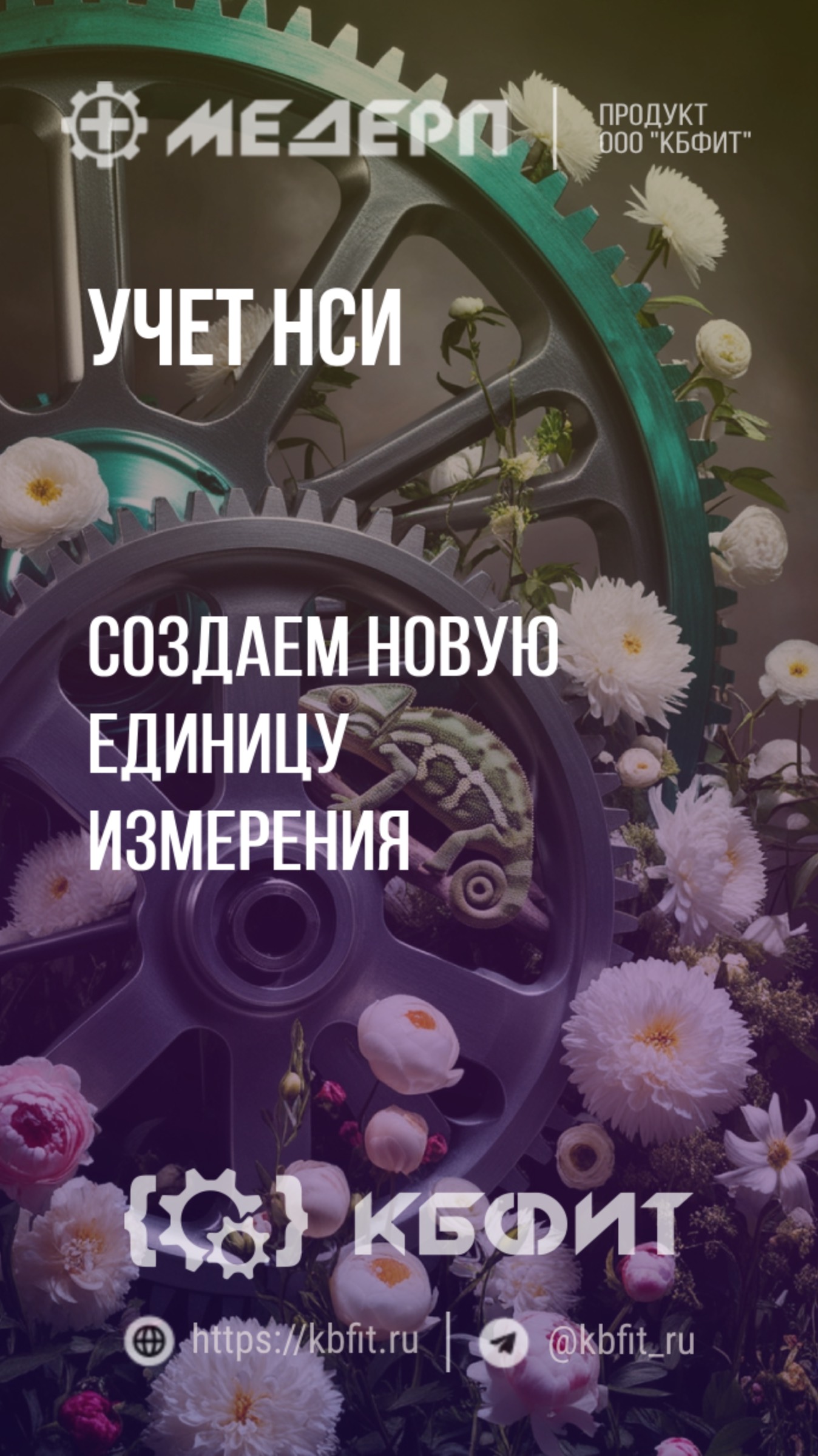 КБФИТ: МЕДЕРП. Учет НСИ: Создаем новую единицу измерения