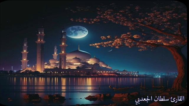 Прекраснейшее чтение Корана чтеца Султана Аль-Джадби