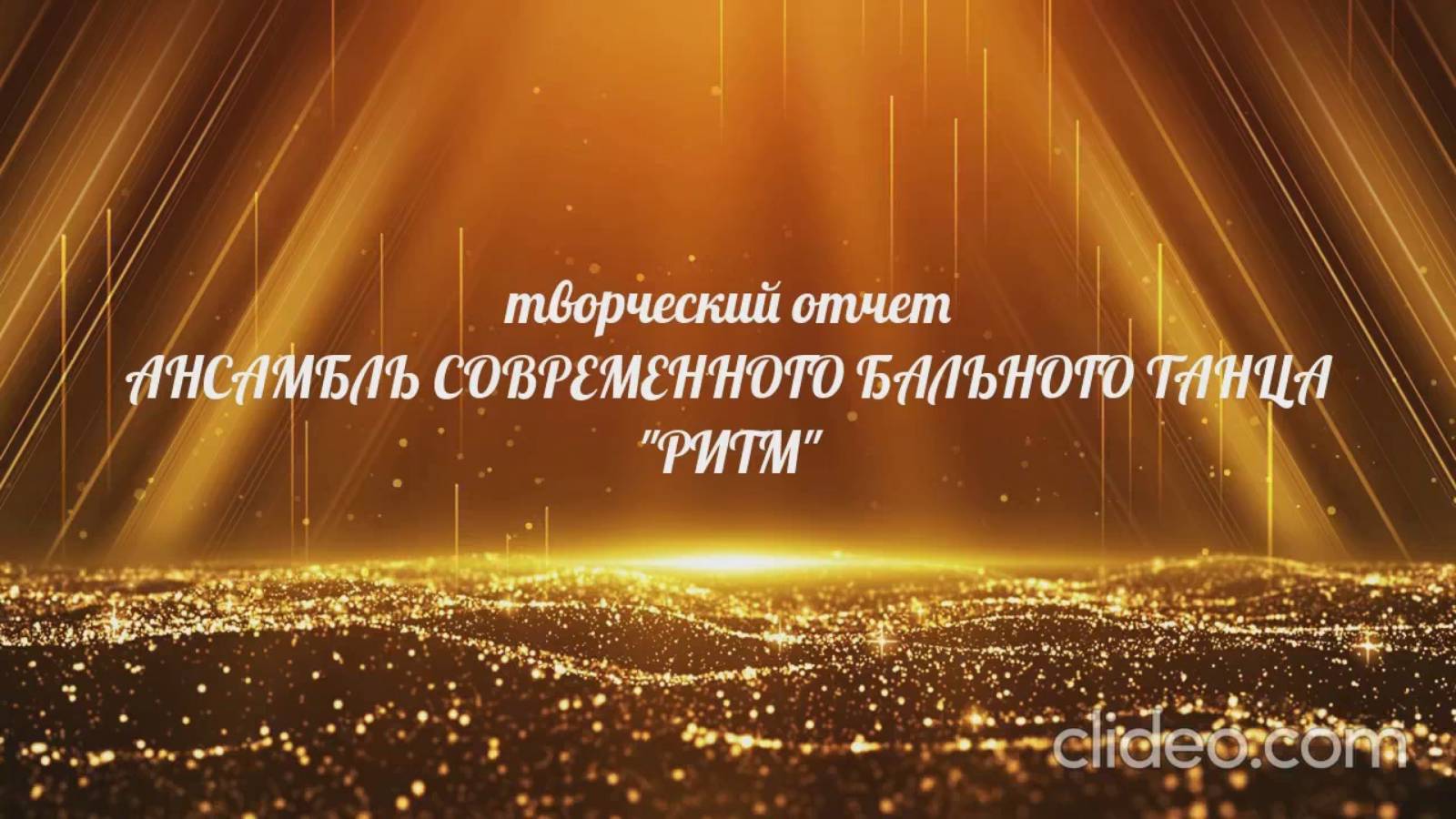 Творческий отчет АНСАМБЛЯ СОВРЕМЕННОГО БАЛЬНОГО ТАНЦА "РИТМ", руководитель  Бабенко Т.Е