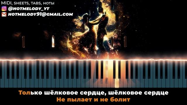 Паскаль - Шелковое сердце - кавер на пианино, караоке р?