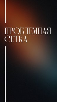 Проблемная сетка