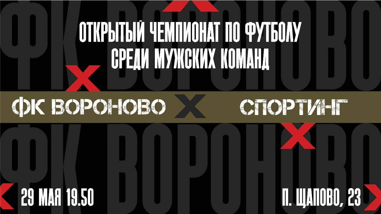 Вороново 4-1 Спортинг. 1 тур Чемпионата Щапово