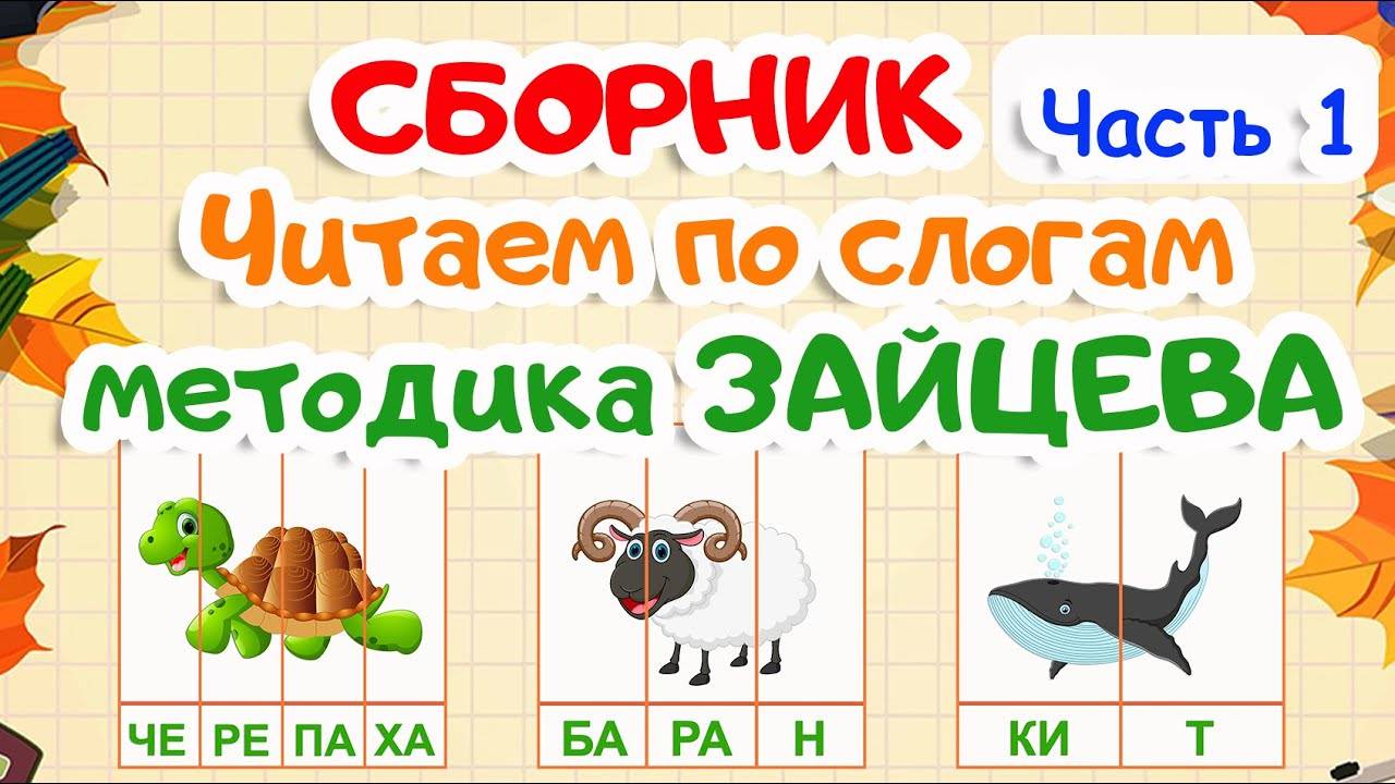 СБОРНИК | Учимся читать по слогам | 1 часть | Карточки по методике Зайцева