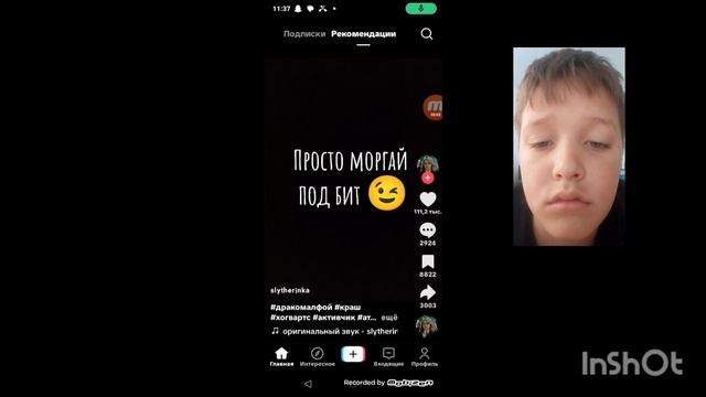 моргай под бит