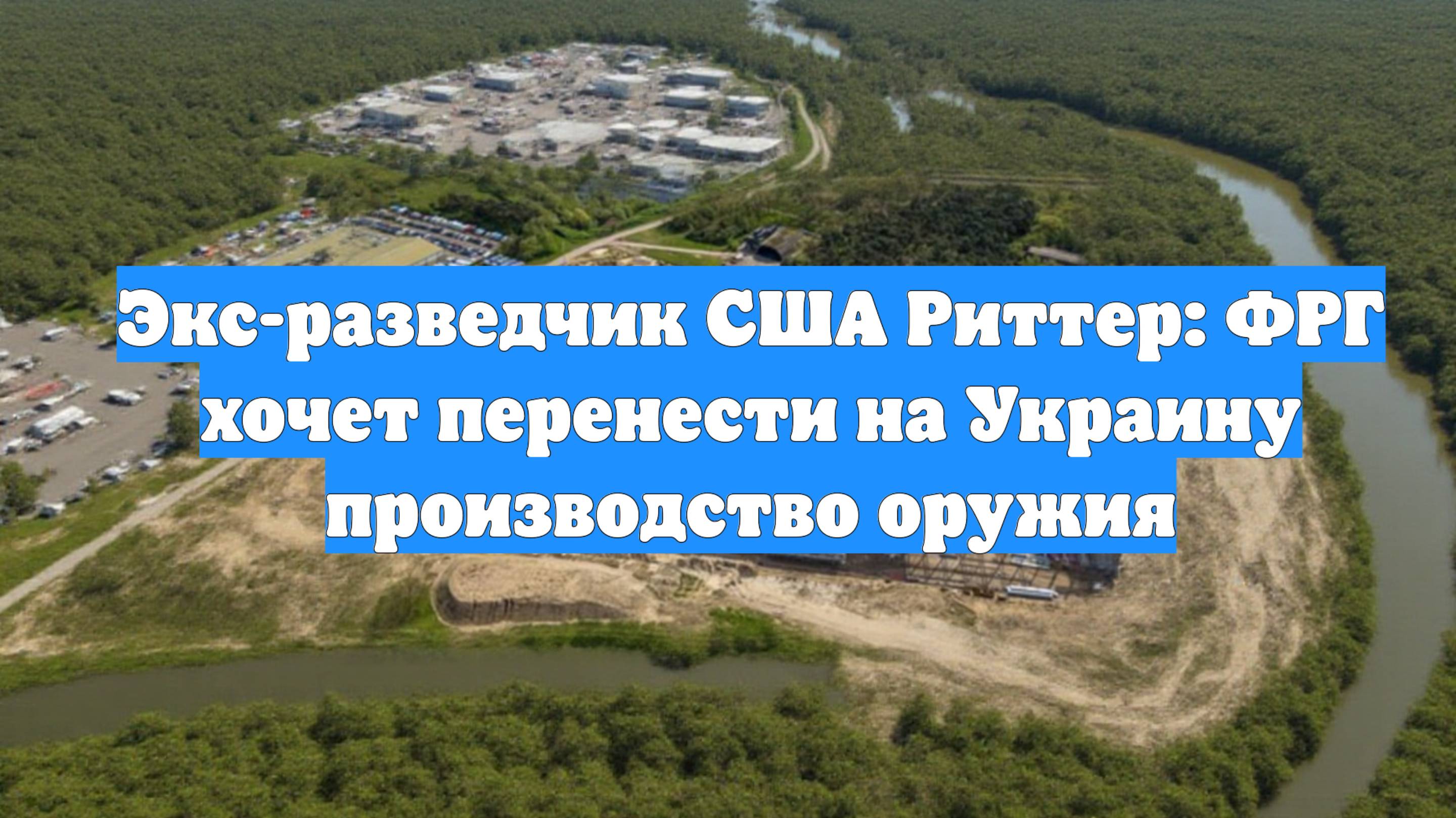 Экс-разведчик США Риттер: ФРГ хочет перенести на Украину производство оружия
