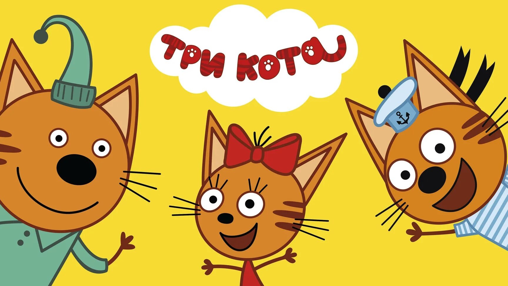 Три кота