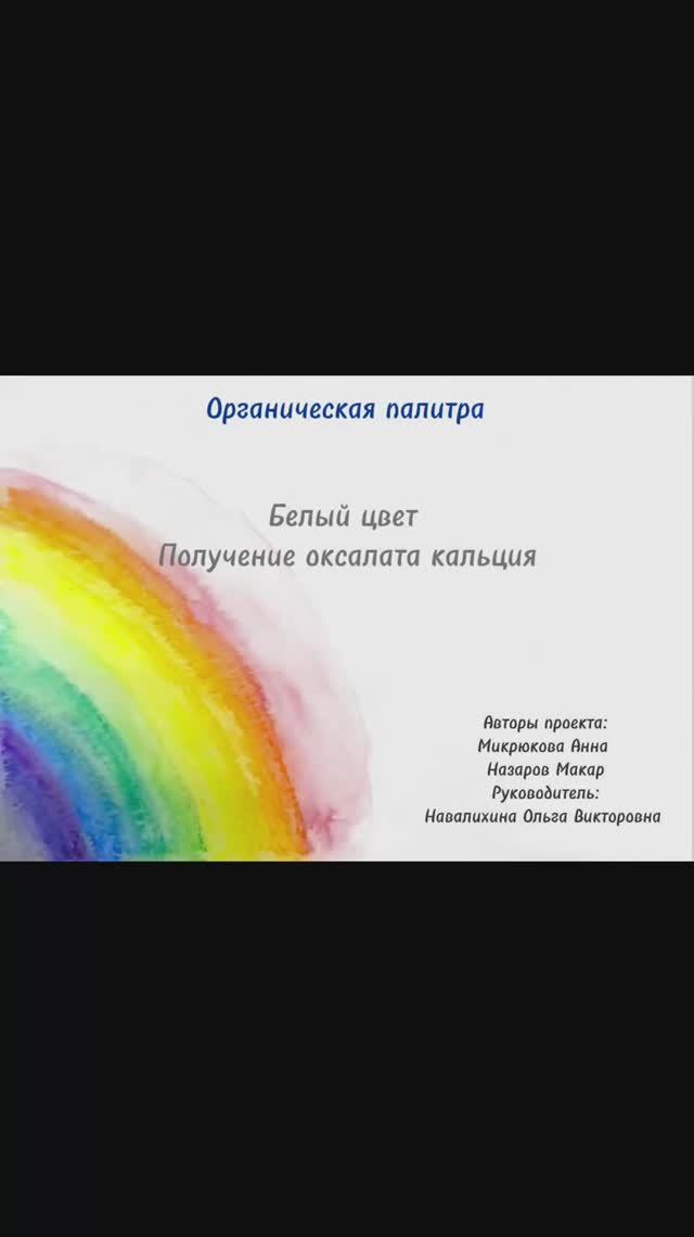 Органическая палитра. Белый цвет. Получение оксалата кальция.