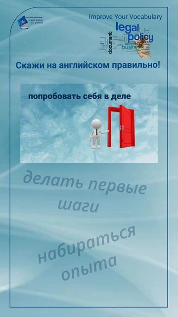 Скажи на английском правильно! "попробовать себя в деле" #shorts
