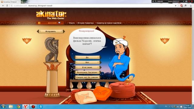Акинатор Интернет Гений!