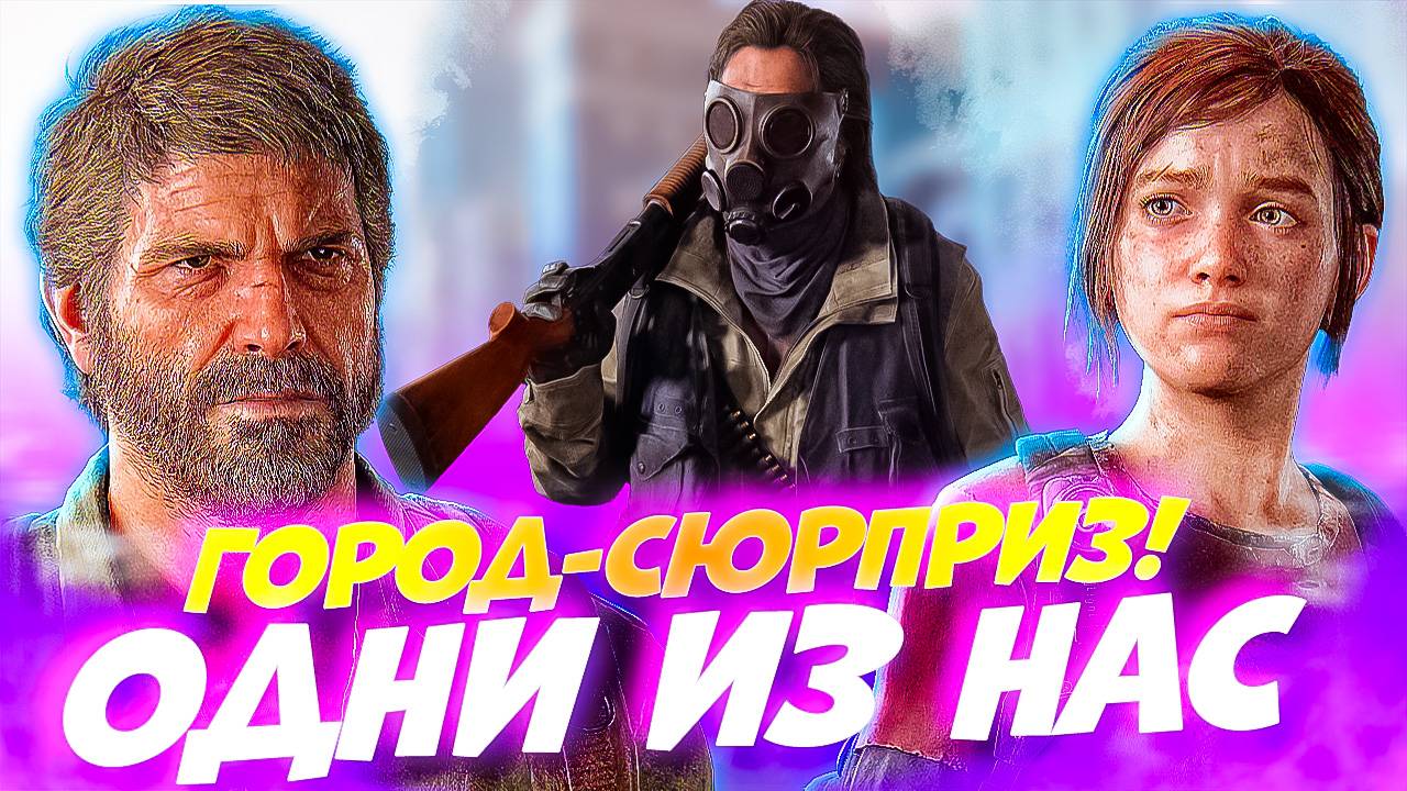 Одни из Нас. Сюрприз в заброшенном городе! The Last of Us #4