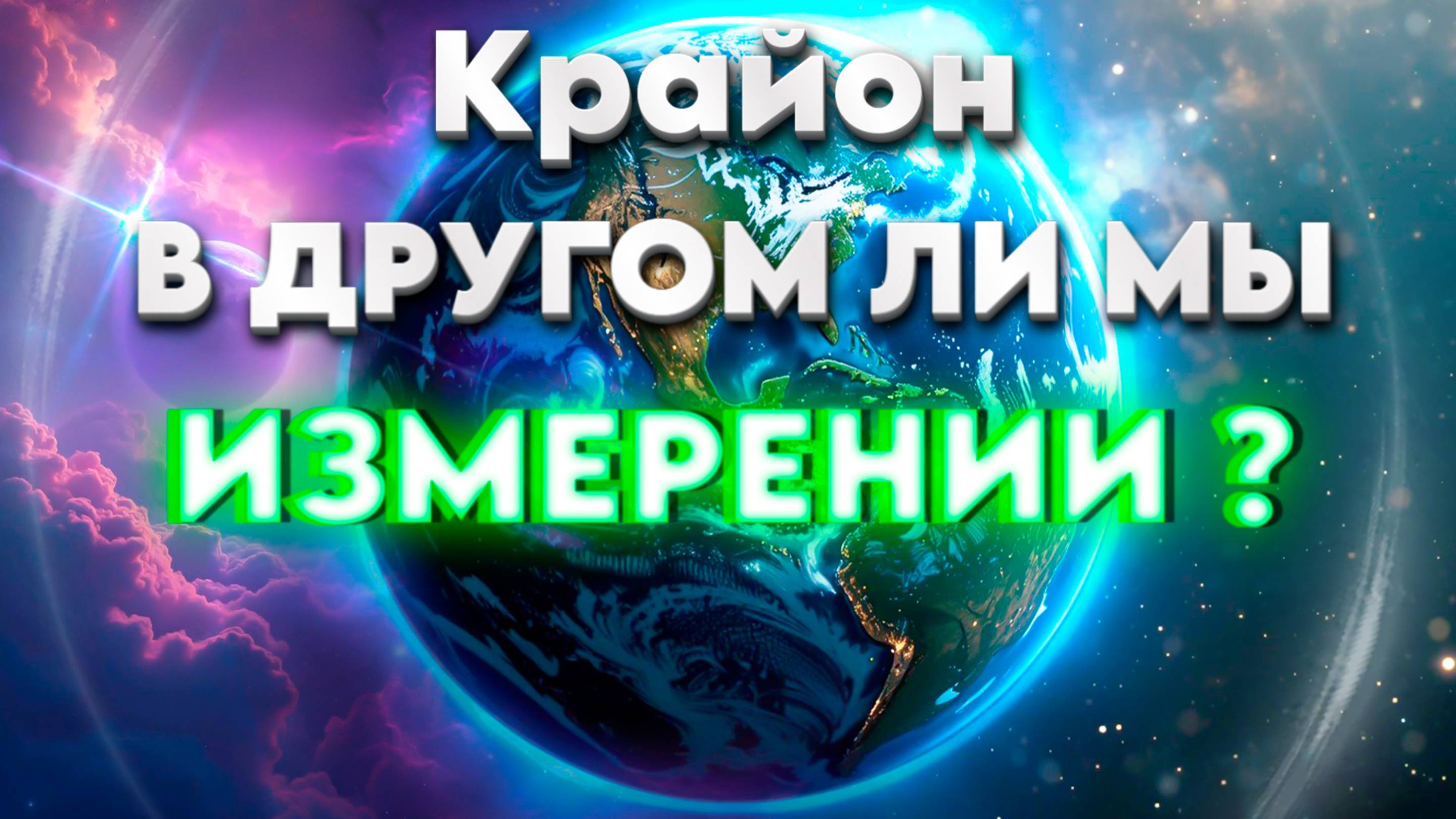 Крайон: В другом ли мы Измерении? | Абсолютный Ченнелинг