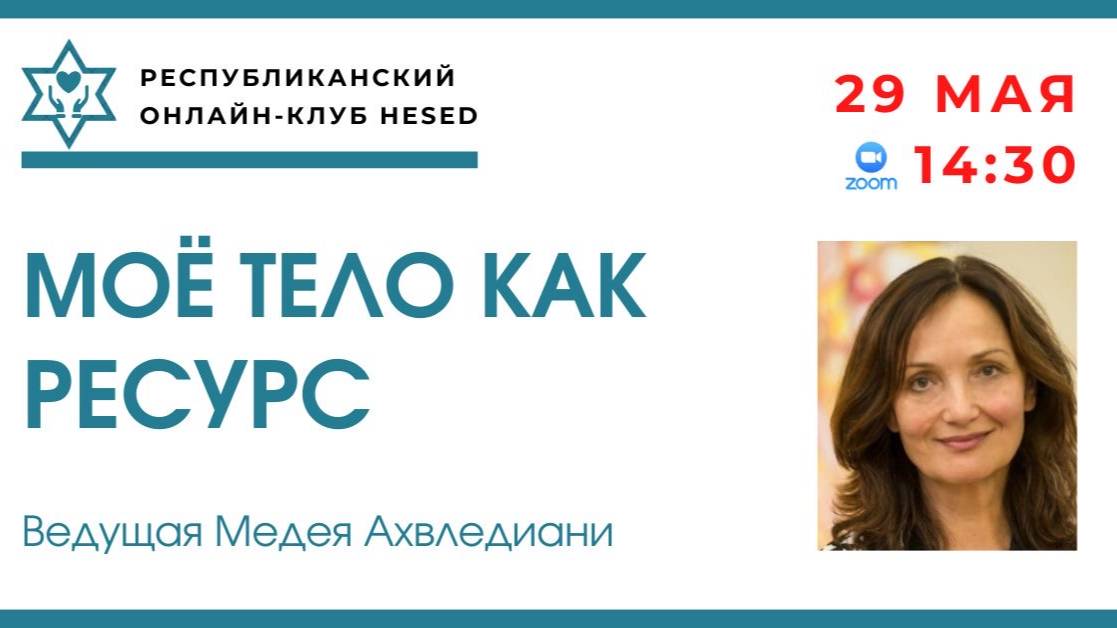 Моё тело как ресурс. Ведущая Медея Ахвледиани 29.05.2025
