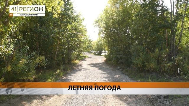 ЖИТЕЛЕЙ КАМЧАТКИ ЖДУТ ТЁПЛЫЕ ВЫХОДНЫЕ ДНИ • НОВОСТИ КАМЧАТКИ