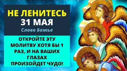 📢 31 мая АНГЕЛЫ И АРХАНГЕЛЫ ОТВЕДУТ ЛЮБУЮ БЕДУ! ✨ Сильная молитва Ангелу Хранителю ｜ Слово Божье