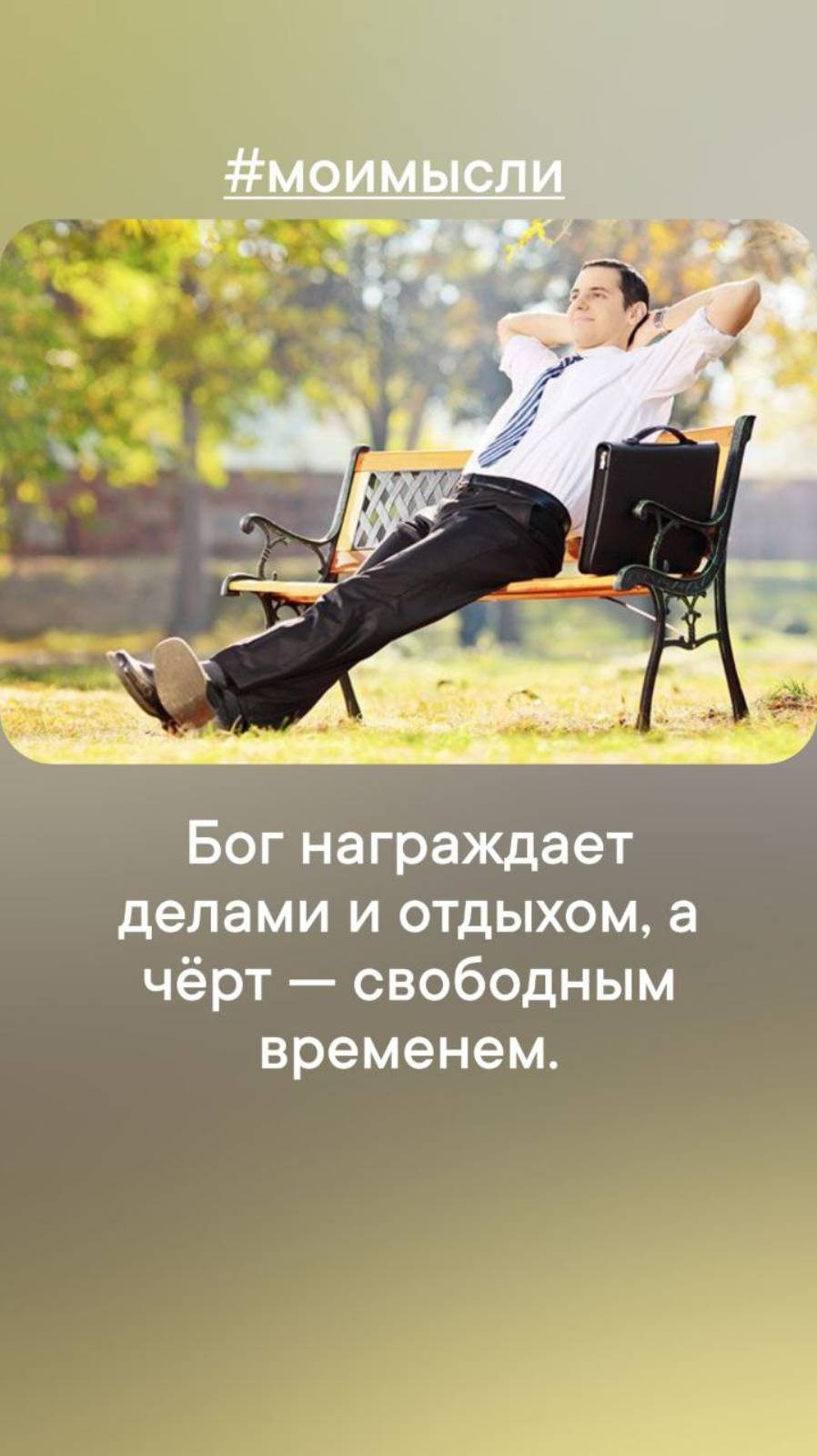 Бог награждает делами или отдыхом, а черт свободным временем.#левшинов