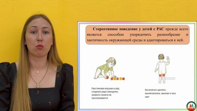 Стереотипы в поведении детей с РАС: как выстраивать коррекционно-развивающую работу