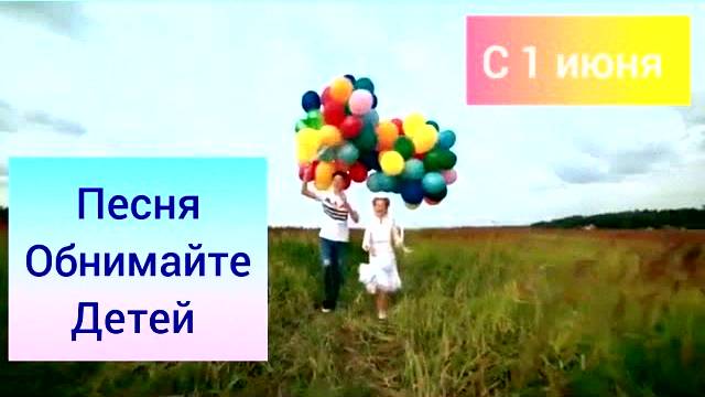 До слез.  Красивая песня Обнимайте детей. С праздником 1 июня. С днем защиты детей