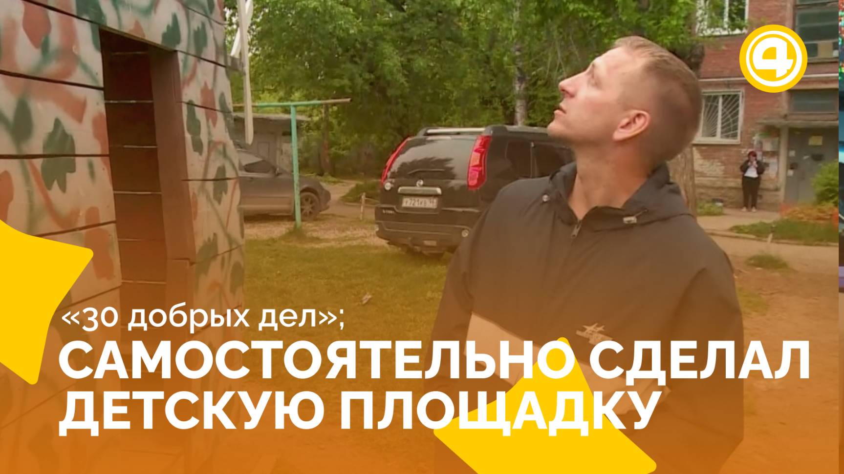 Мужчина сам создал место для игр из ничего