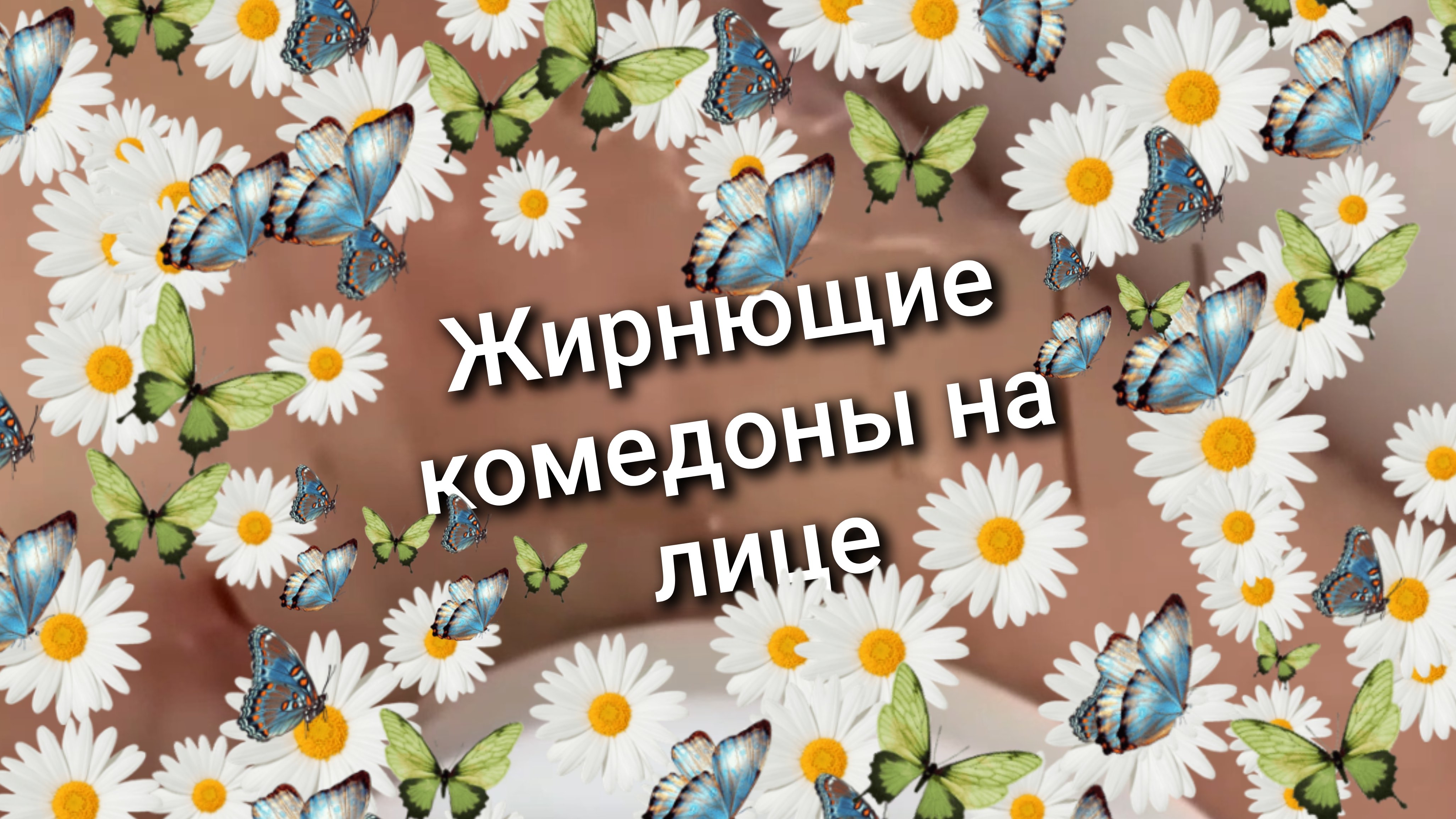 Картинка...  (#66)  Жирнющие комедоны по ССЫЛКЕ в описании канала.