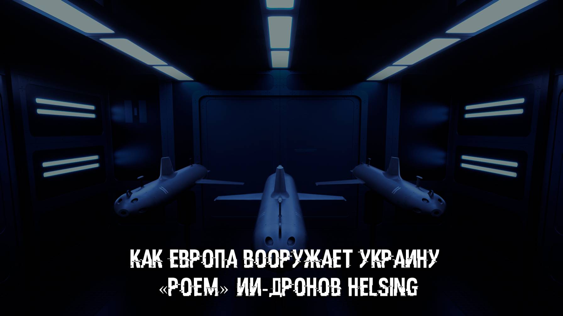 Как Европа вооружает Украину «роем» ИИ-дронов Helsing
