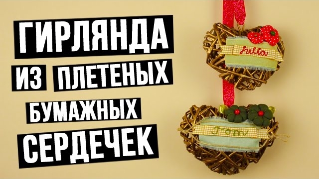 Гирлянда из плетеных сердечек из бумаги своими руками