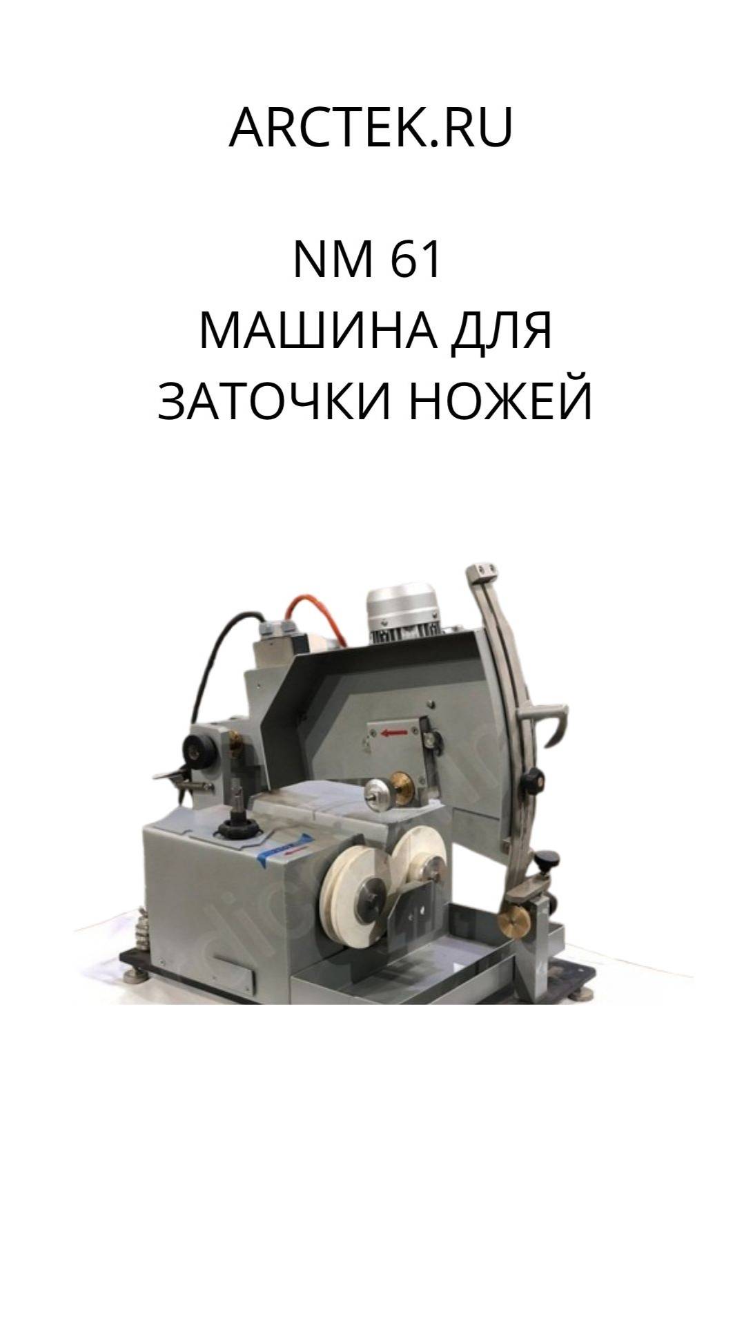 Заточной станок для дисковых ножей NM 61