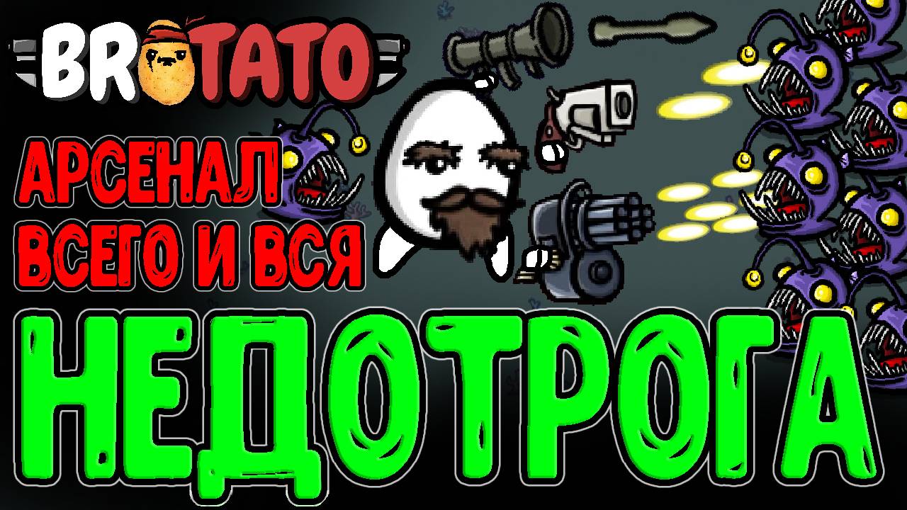 Картоха, которая теряет Дальность Сбора??? / Naysayer из мода Witchery / Brotato Abyssal Terrors