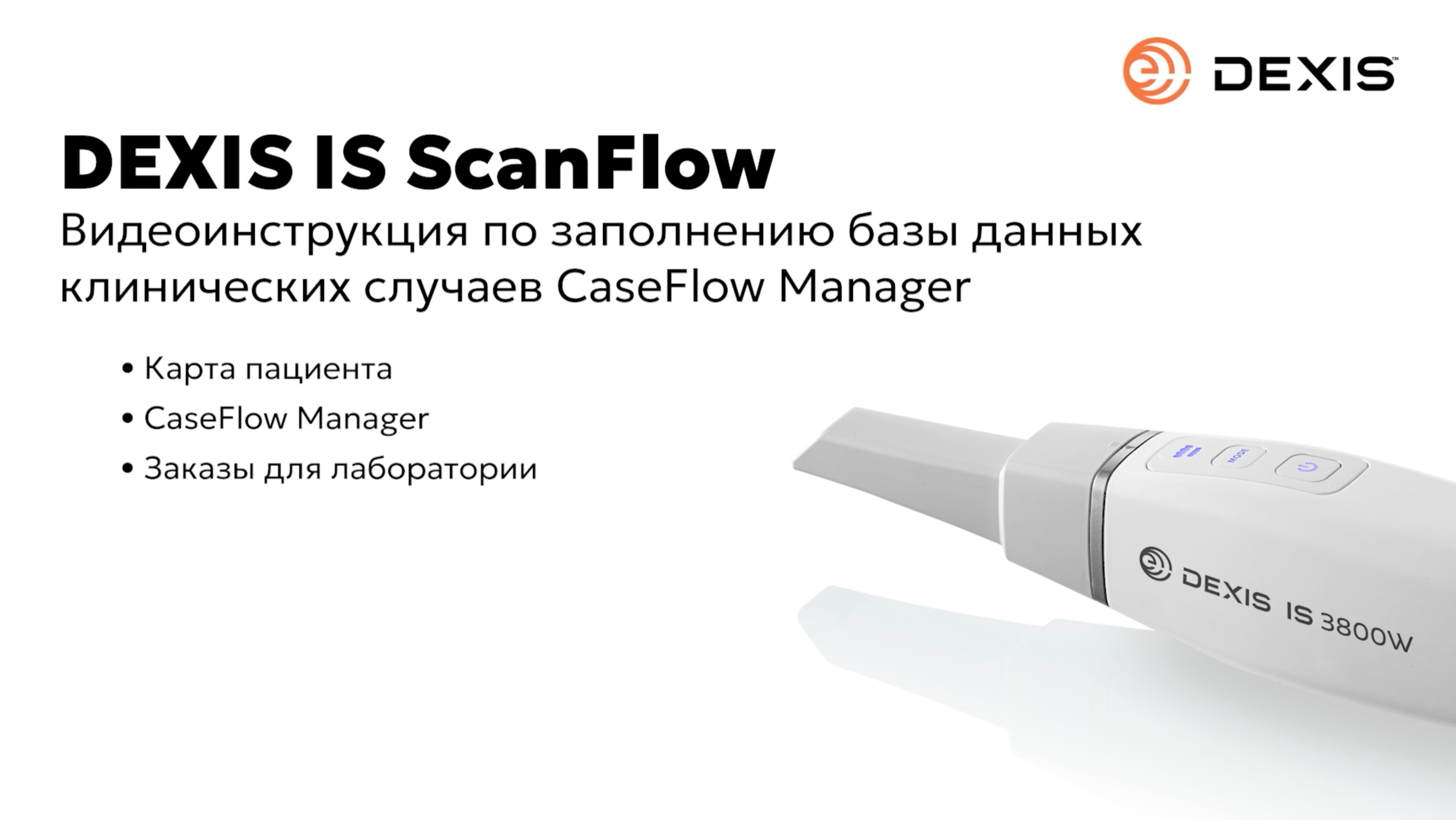 Заполнение базы данных клинических случаев в программе DEXIS IS ScanFlow