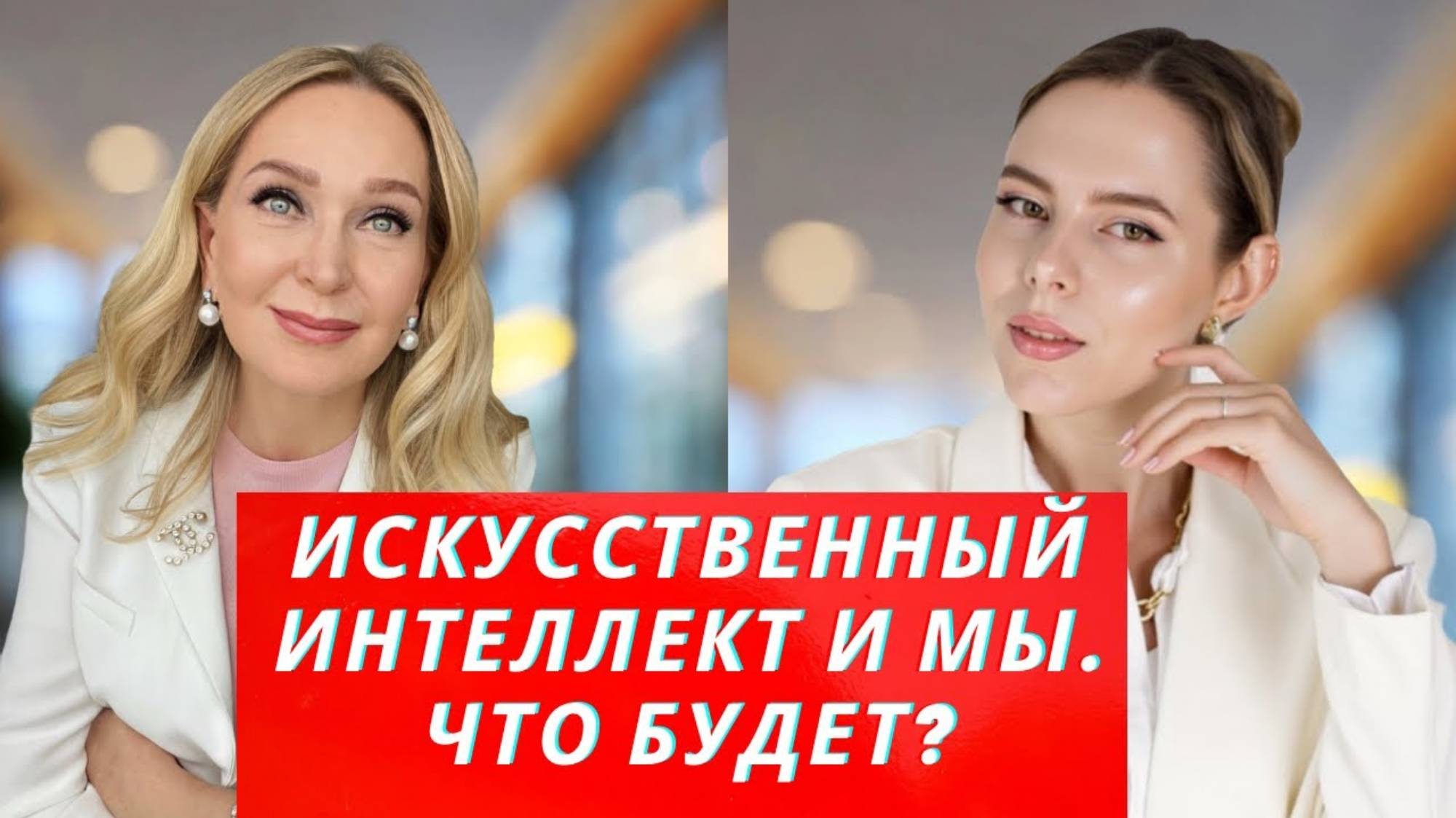 Татьяна Конкина. Обсуждаем искусственый интелект с подругой