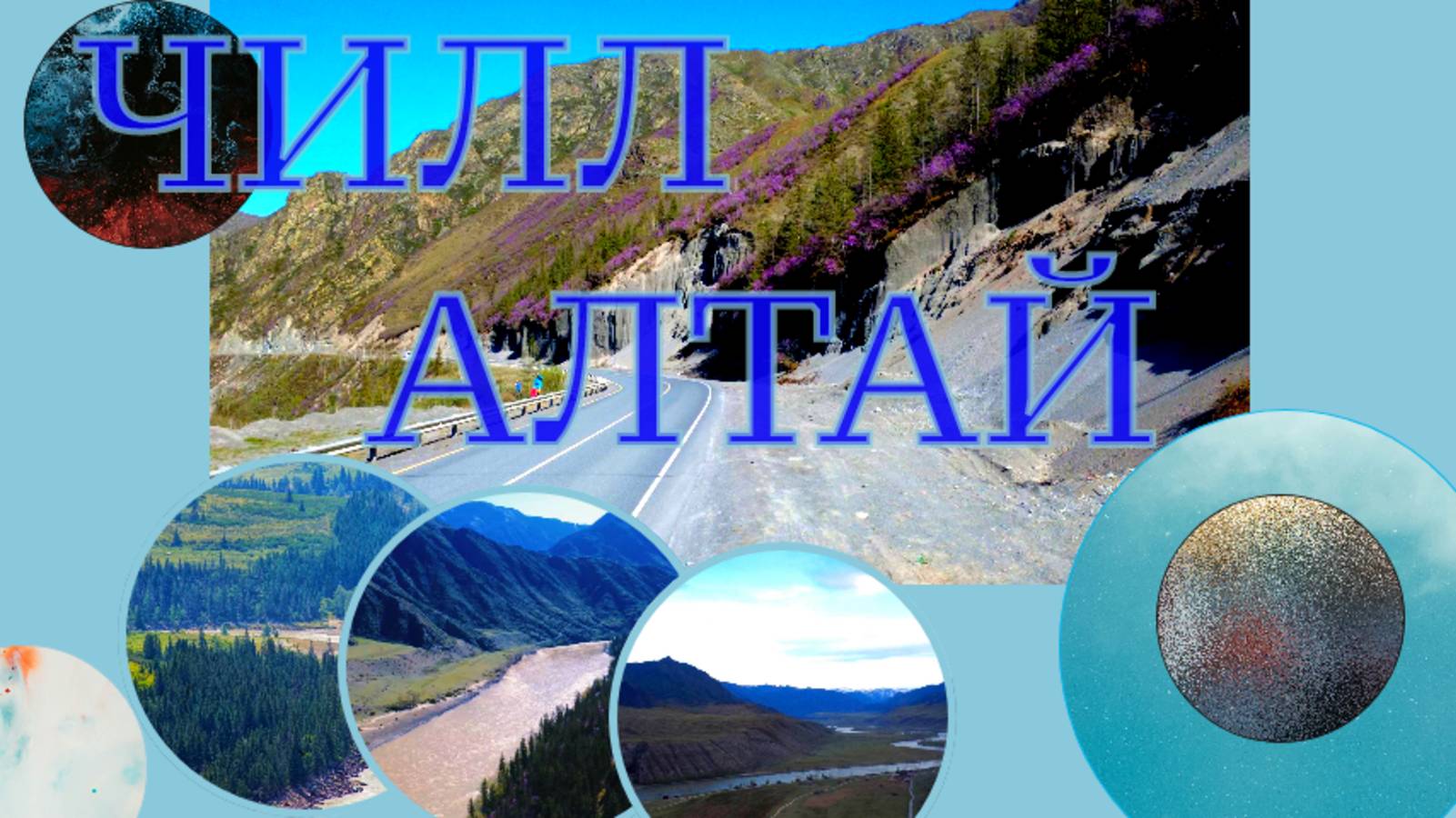 Релакс музыка, чилаут I Алтай I релакс видео с успокаивающей музыкой I красивая музыка I за рулем