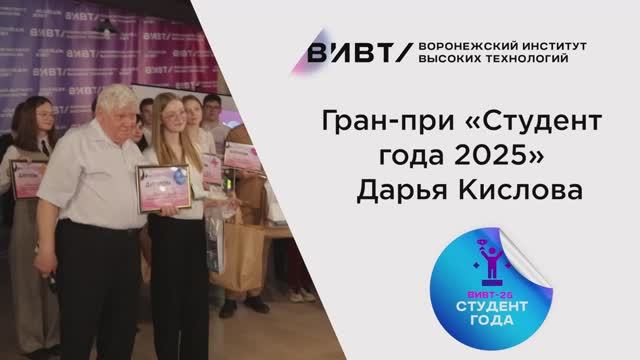 Студент Года ВИВТ 2025