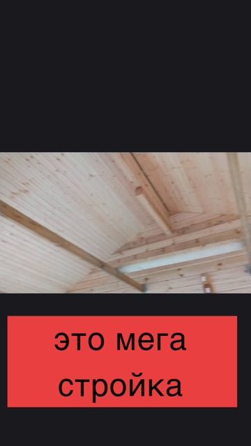 мега стройка продолжается