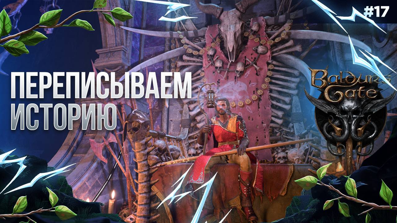 Переписываем Историю | Baldur's Gate 3 с Русской Озвучкой #17