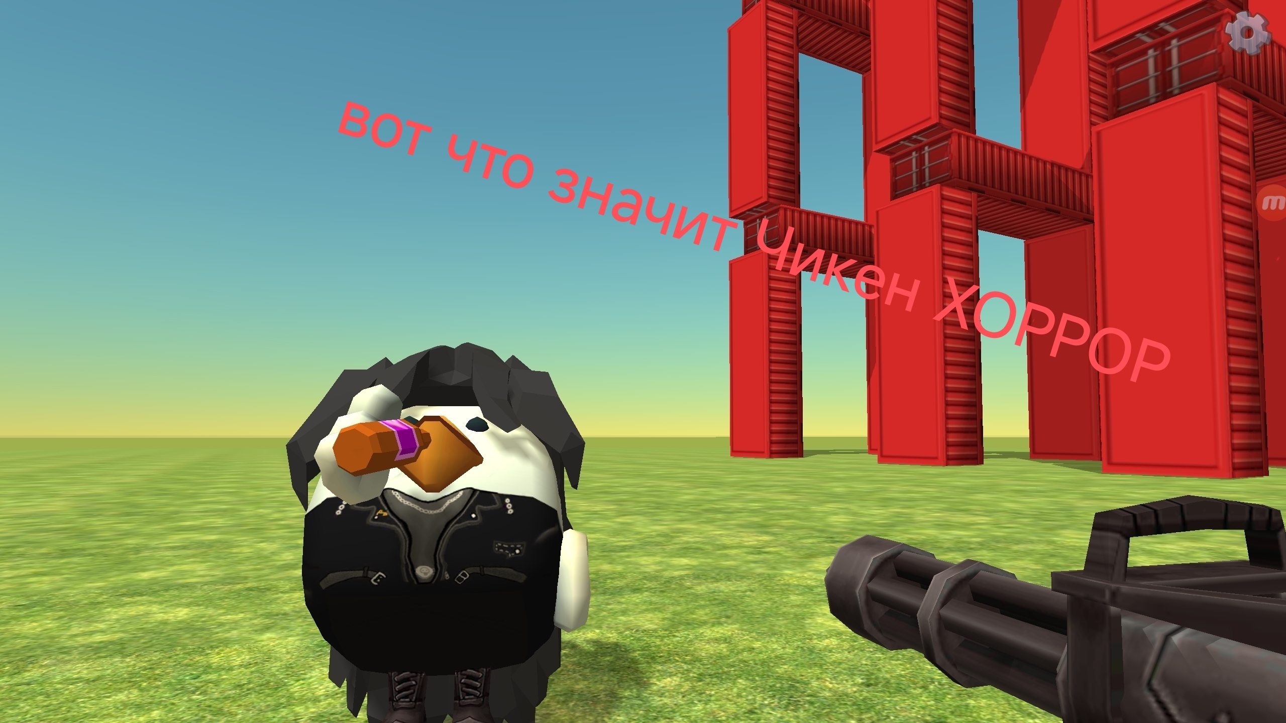 вот что значит Чикен хоррор