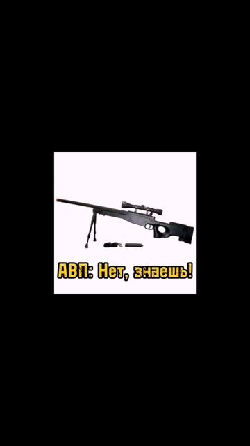 авм и авп #standoff  #хэштег #шортс #рекомендации #реа