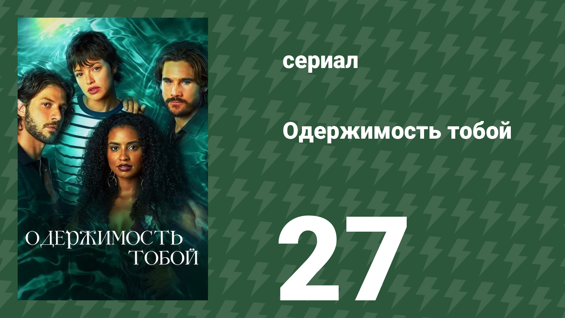 Одержимость тобой 27 серия (сериал, 2024)