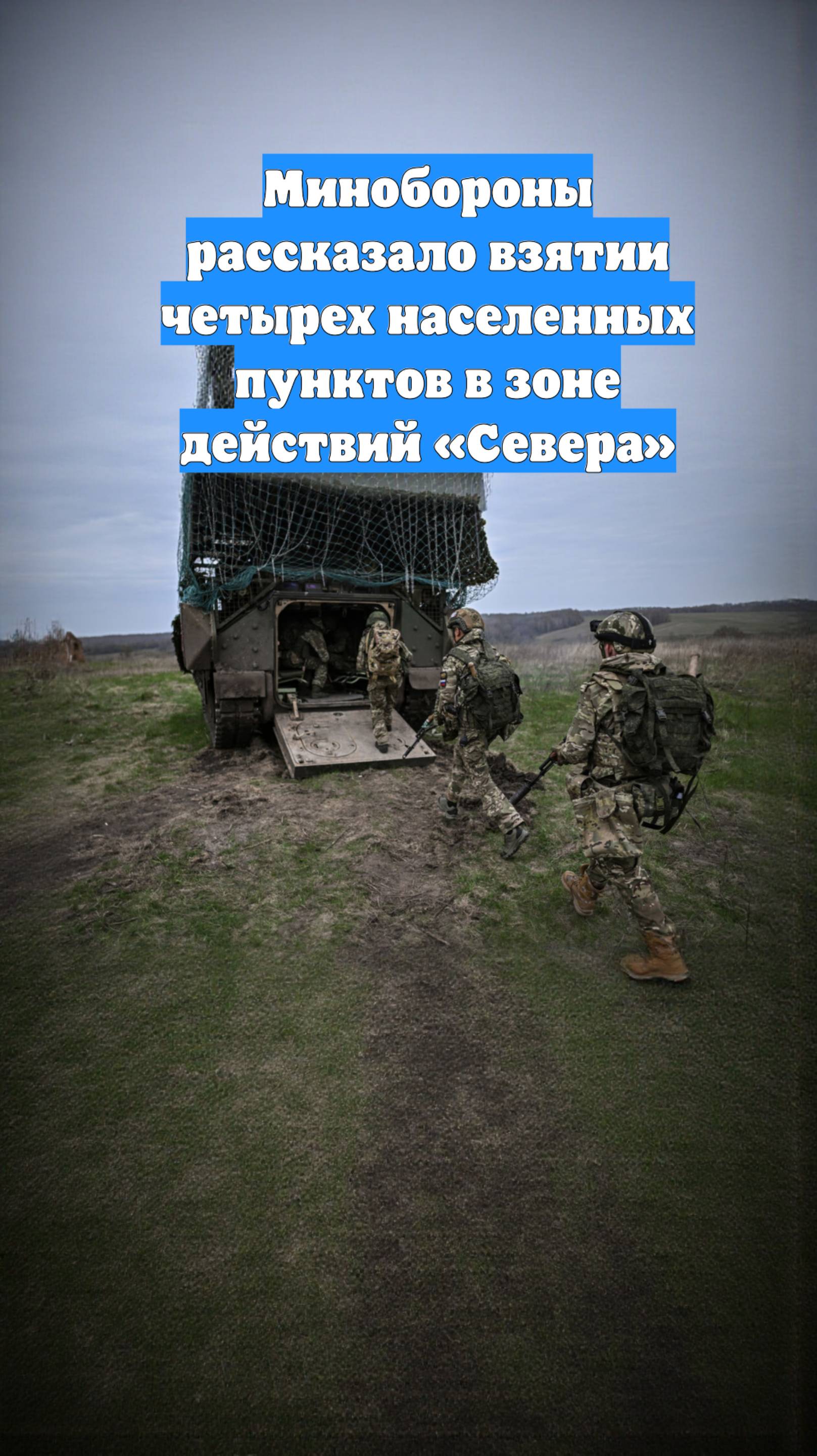 Минобороны рассказало взятии четырех населенных пунктов в зоне действий «Севера»