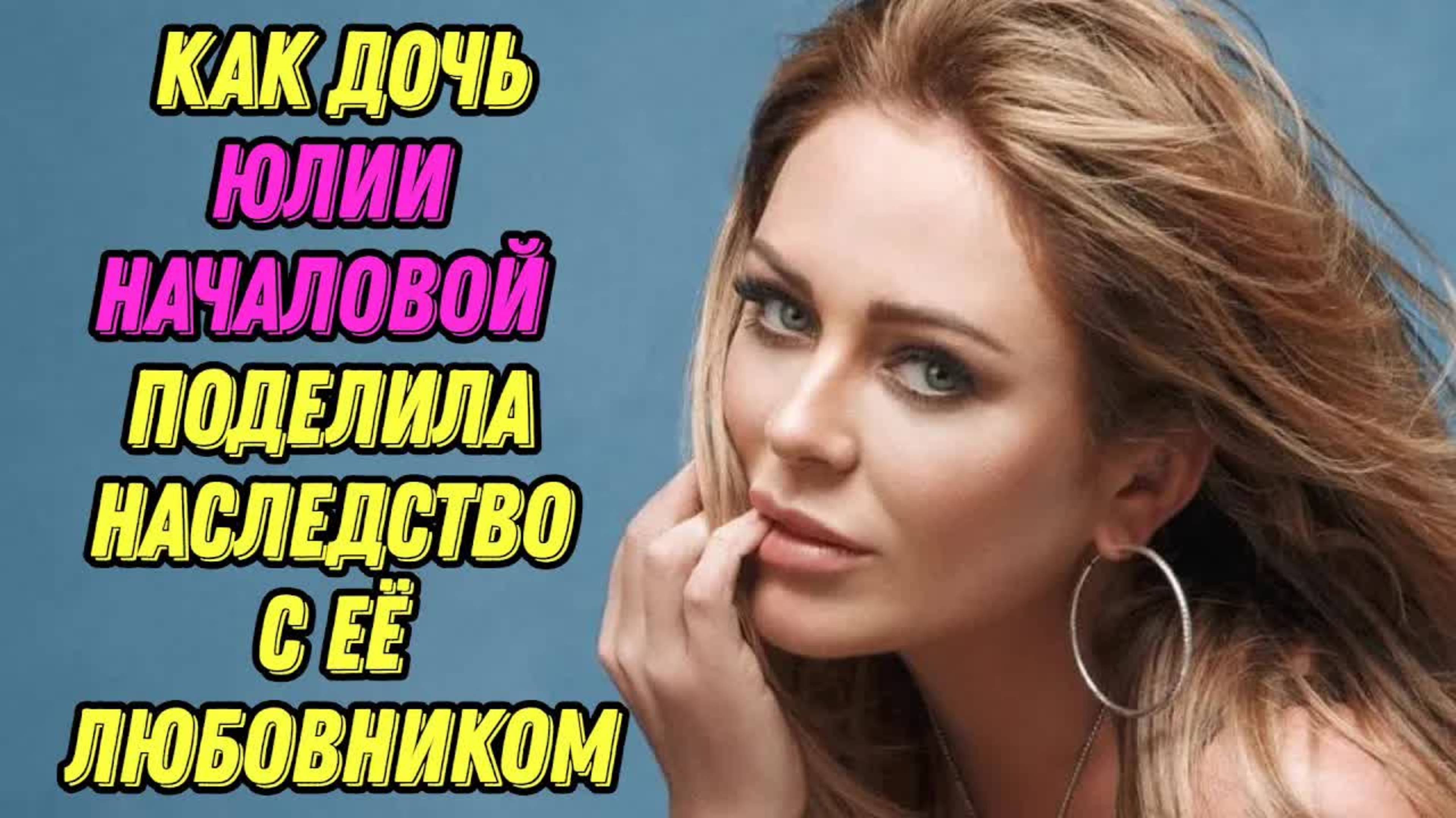 Как дочь поделила наследство Юлии Началовой с её любовником